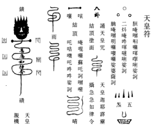 南宗先天火雷法 运炼秘诀今揭示