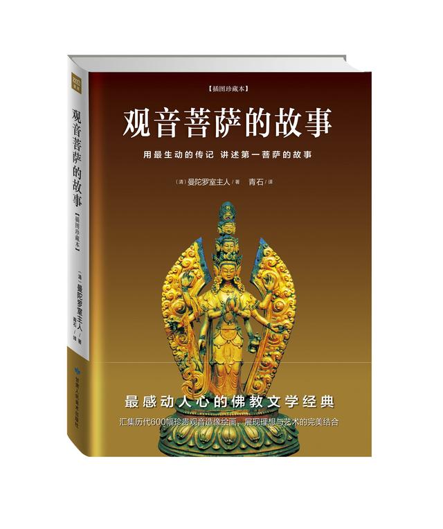 《观音菩萨的故事》