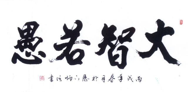 立于不败之地最高智慧 大智若愚