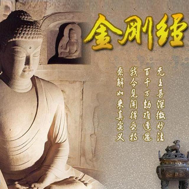 《金刚经》诵读(资料图)