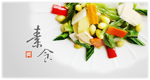 素食：快乐与节制并存