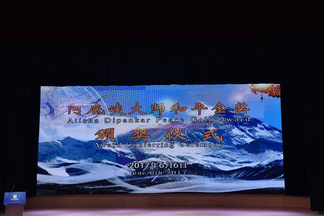 阿底峡大师和平金奖颁奖仪式在南京举行