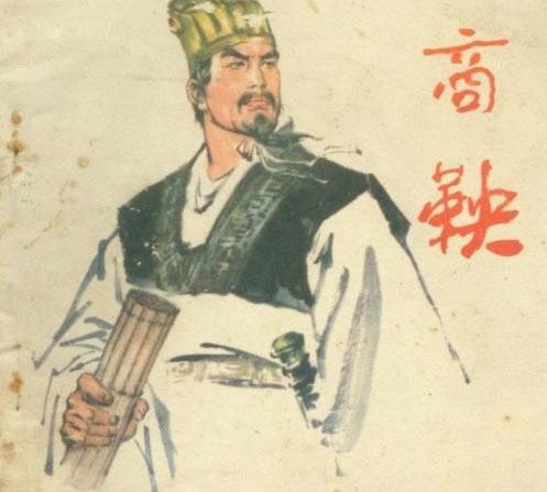 商鞅之死怪不得别人 因为他一直在给自己挖坟_儒佛道频道_腾讯网