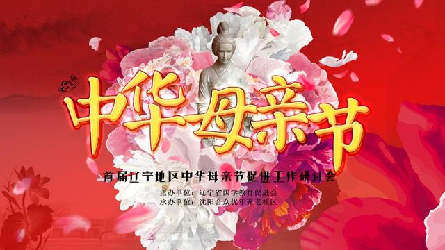首届辽宁地区中华母亲节促进工作研讨会