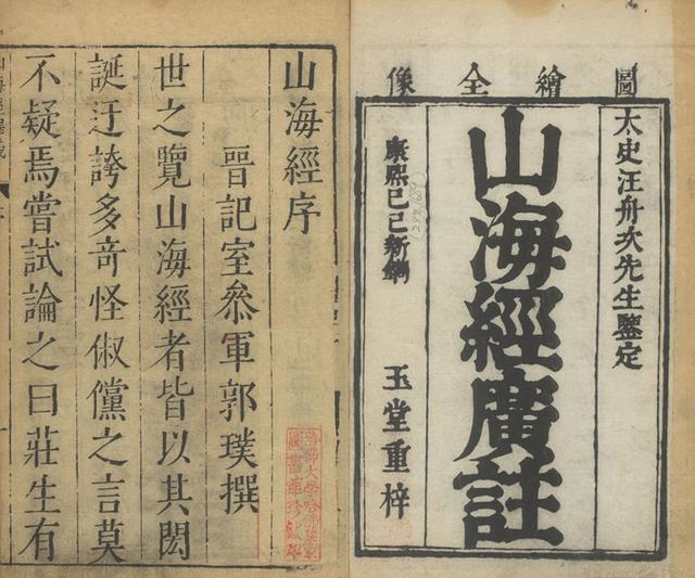 《山海经》图片