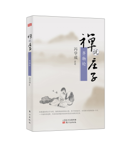 《禅说庄子》:教你明事理 辨是非 广见识!