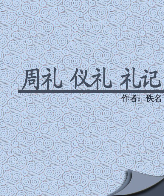 什么是“三礼”?