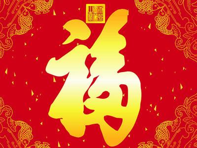 如何祈福才能有福