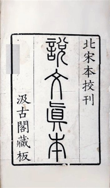 《说文解字》:中国最早的字典