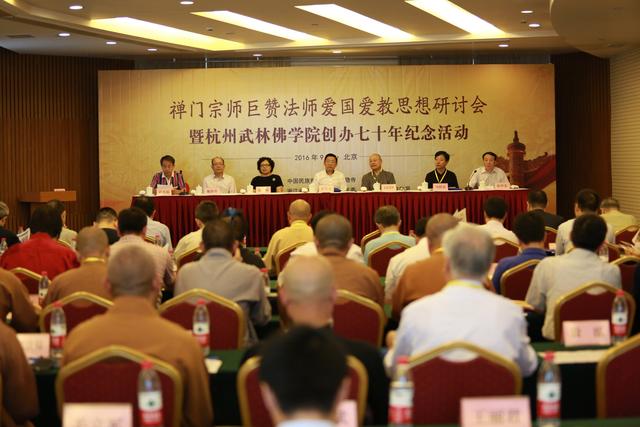 巨赞法师爱国爱教思想研讨会在京举行