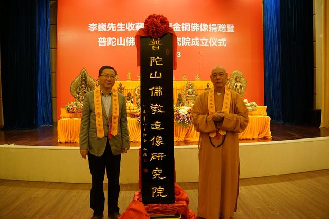 普陀山佛教造像研究院在舟山成立