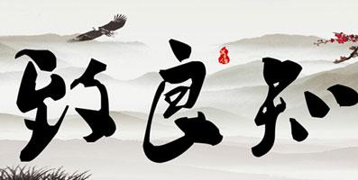 28字道破王阳明的"心学"!