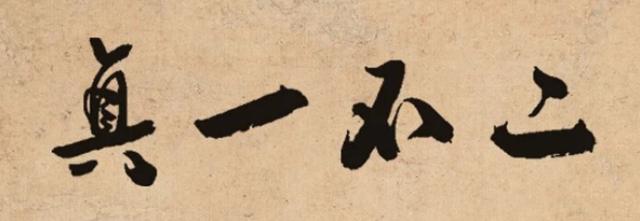 正一派道教古悠长 “正一”二字作何解_儒佛道频道_腾讯网