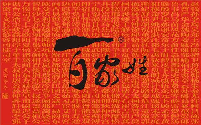 死姓毒姓不稀罕图片