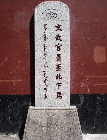 其实,古代下马石上的文字,除了"文官下轿,武官下马"外,还有"官员人等