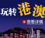 港澳游初级攻略