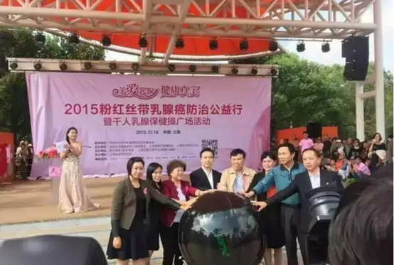 2015粉红丝带乳腺癌防治公益行活动隆重举行