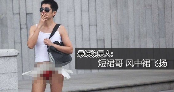 发微博称上海地铁2号线惊现短裙哥