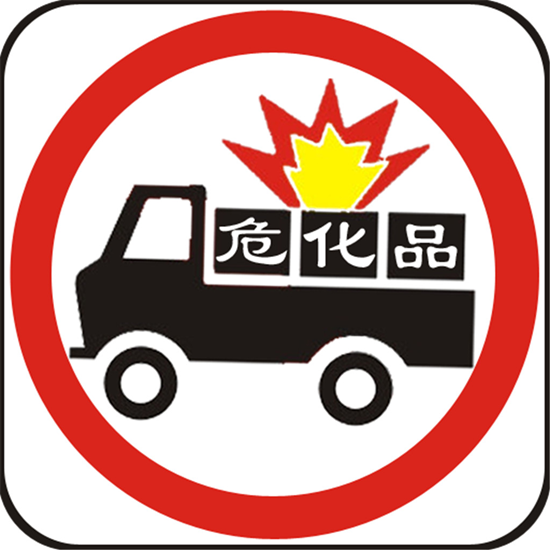 常州到香港危险品运输_危险品运输收入(2)