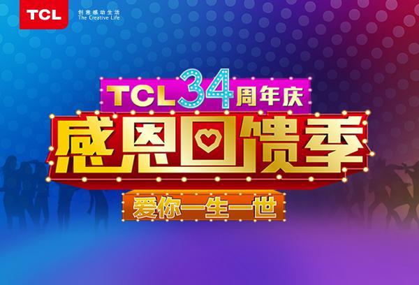 TCL新闻发布厅首秀获赞 34周年庆大回访大回
