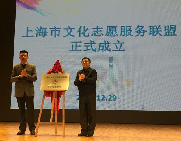 “上海市文化志愿服务联盟”正式成立