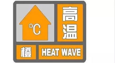 上海发布高温橙色预警信号 今日最高温将达38
