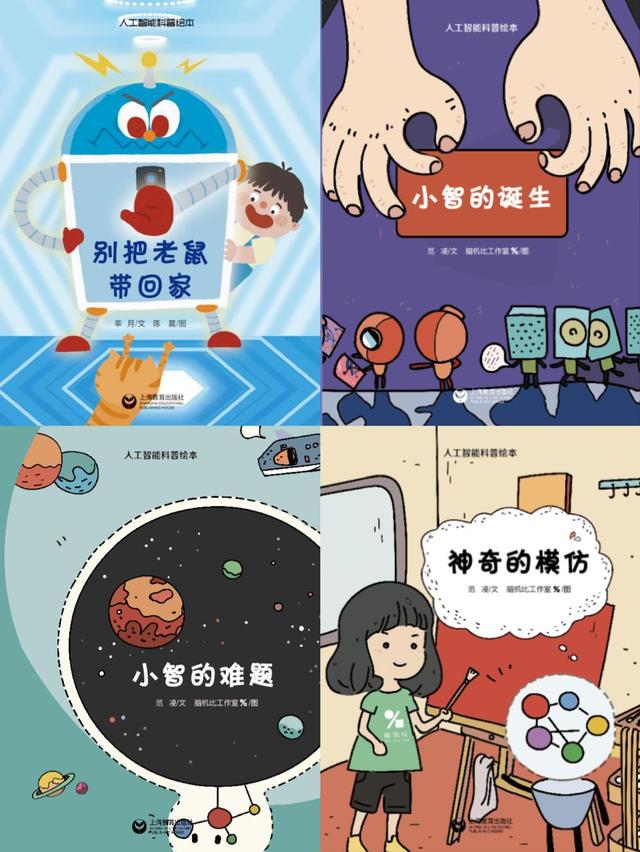 国内首套人工智能绘本出炉,让不认字的小朋友认识ai
