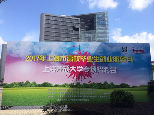 上海开放大学专场招聘会助力金秋学子求职季