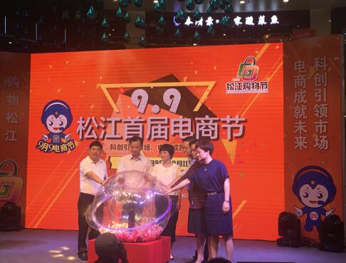 2016首届松江电商节盛大启动 引领电商产业创