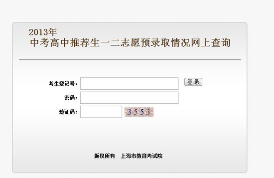 2013年上海高中推荐生志愿预录取查询入口