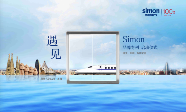 遇见Simon 西蒙电气高铁品牌专列在沪首发