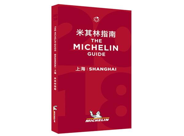 2018年上海米其林指南发布