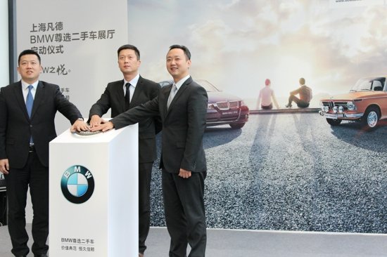 上海凡德BMW尊选二手车展厅隆重开业