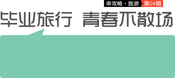 毕业旅行 青春不散场_申攻略_腾讯·大申网