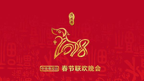 2018年央视春节联欢晚会主持阵容发布 共13人