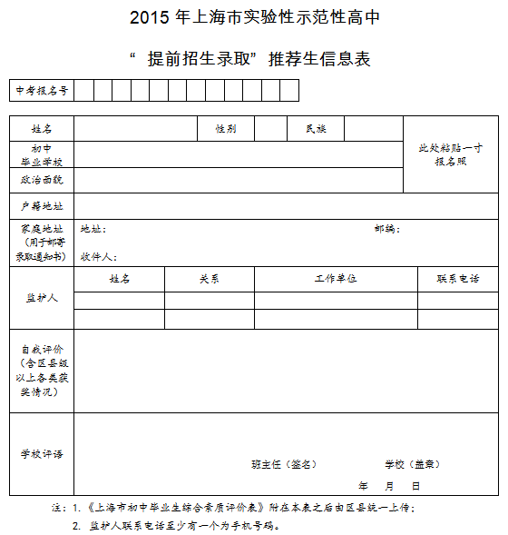 2015年上海高中阶段招生考试工作实施意见发