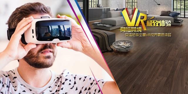 颠覆传统，安信地板利用VR全景重新定义传统零售