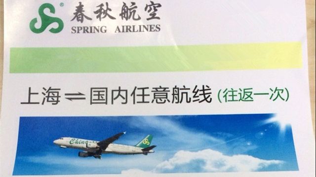 春秋航空上海至国内任意航线免票兑换
