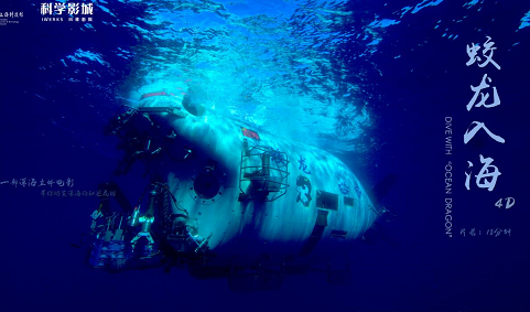 我国首部深海立体电影《蛟龙入海》上映_大申网_腾讯网