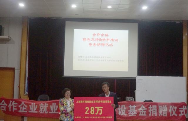 上海腾科向上海理工大学捐赠28万元支持学科