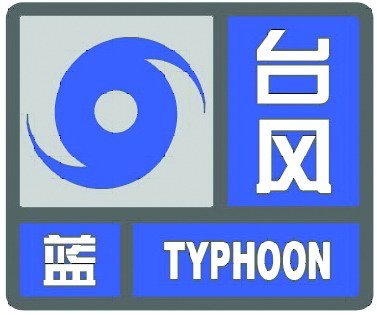 上海14时发布台风蓝色预警信号