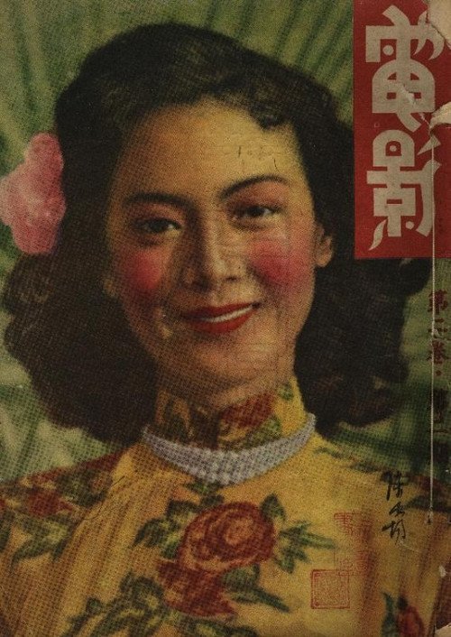 老上海插曲电影上的英雄沙漠电影明星悲情杂志图片