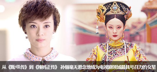 谁是中国电视剧一姐辣妈孙俪稳坐龙椅