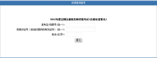 上海2012注册税务师考试成绩今可查询