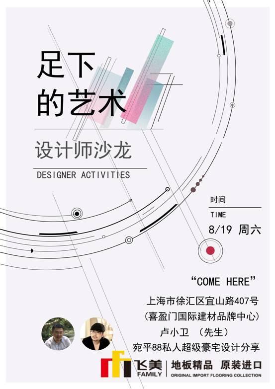 【广告"足下的艺术—飞美地板设计师沙龙