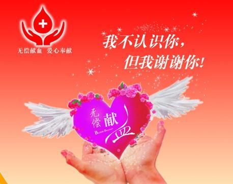 【世界献血日】无偿献血,人人有责