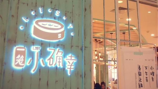 上海网红店“一笼小确幸”因食品卫生问题全部停业_大申网_腾讯网