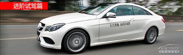 自信的赢家 试驾2014款奔驰e260 coupe