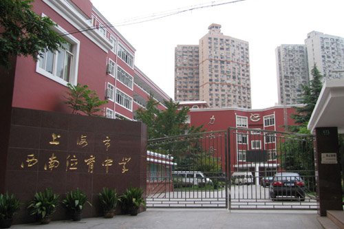 徐汇西南位育中学5月3日开始网上登记