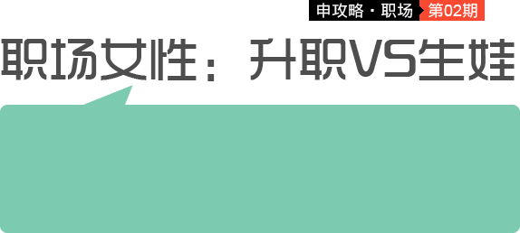 职场<em>女性</em>:升职VS<em>生娃</em>_申攻略_腾讯·大申网